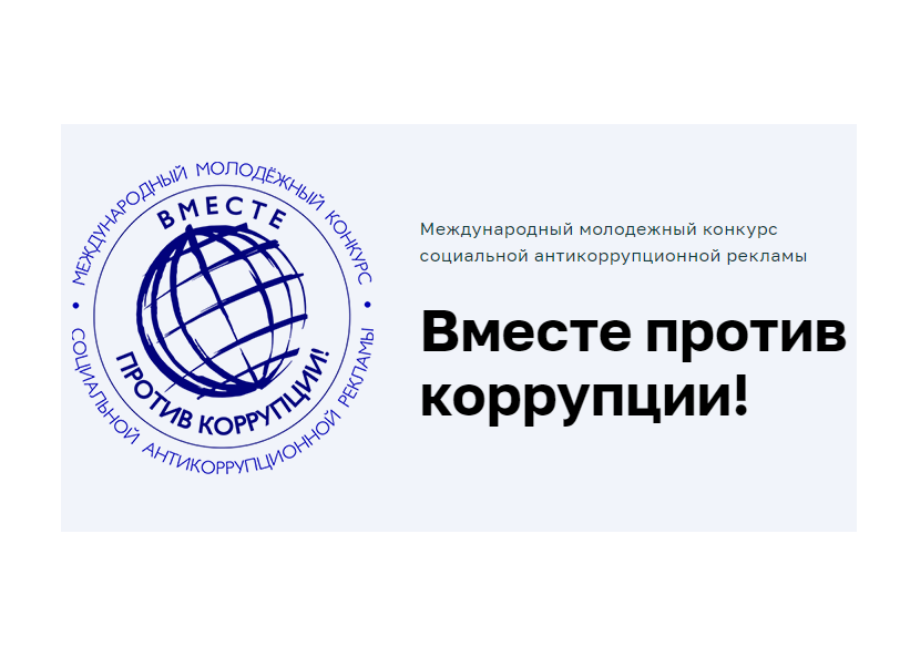 Туляки могут принять участие в Международном молодежном конкурсе социальной антикоррупционной рекламы «Вместе против коррупции!».