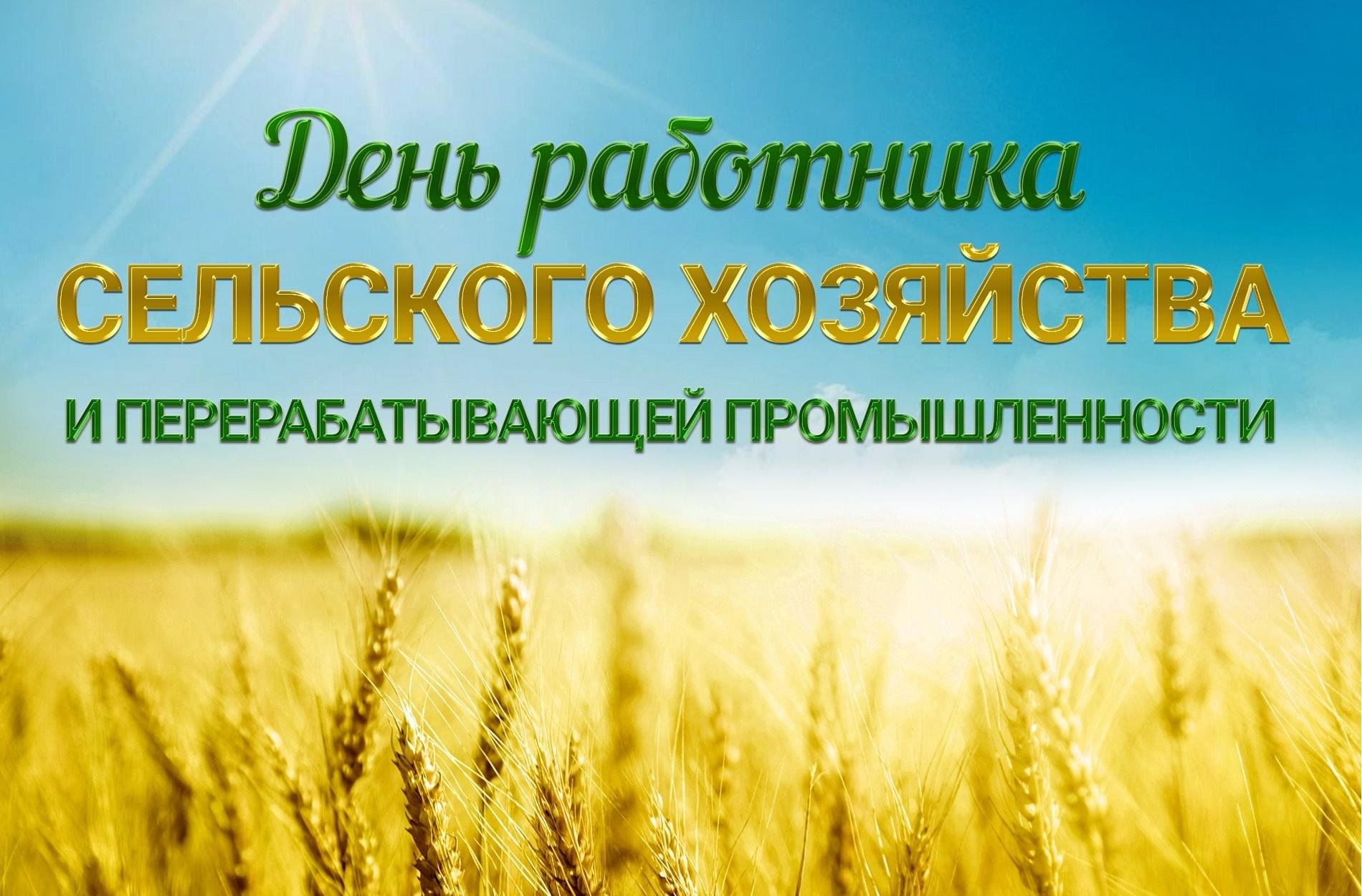 Руководители Тулы поздравляют с Днем работника сельского хозяйства и перерабатывающей промышленности .