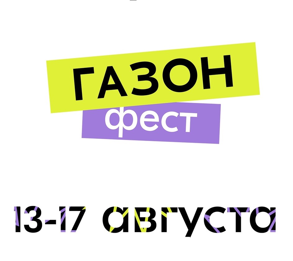 «ГАЗОН.ФЕСТ» в Туле: афиша мероприятий с 13 по 17 августа.