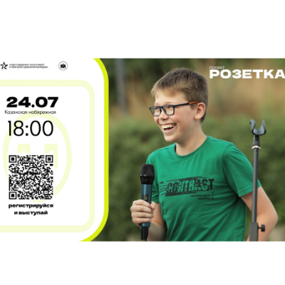 Жителей и гостей города приглашают поучаствовать в проекте «Розетка».