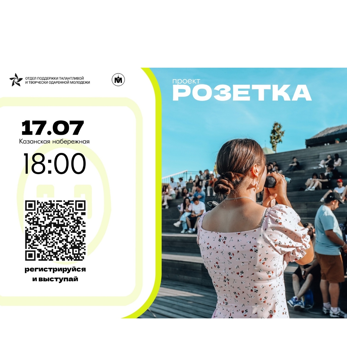 17 июля жителей и гостей города приглашают на «Розетку».