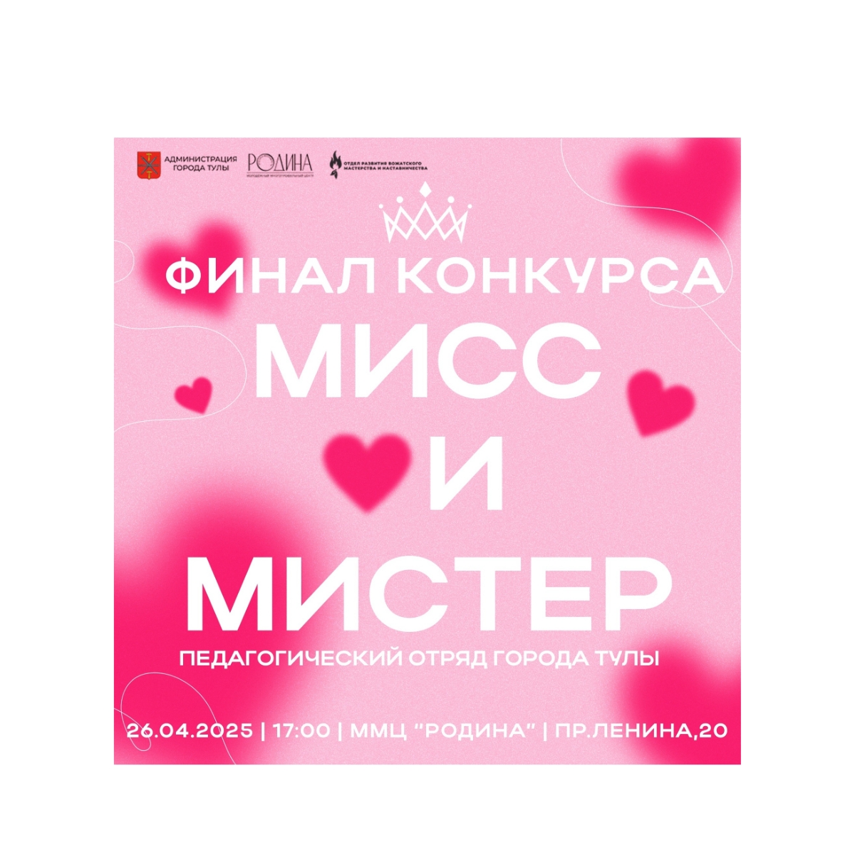 «Мисс и Мистер педагогический отряд города Тулы»: финал.