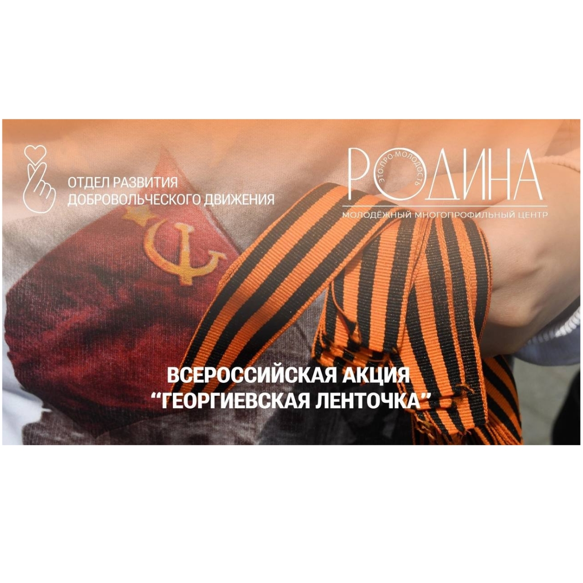 5 мая в Туле стартует региональный этап Всероссийской акции «Георгиевская ленточка».