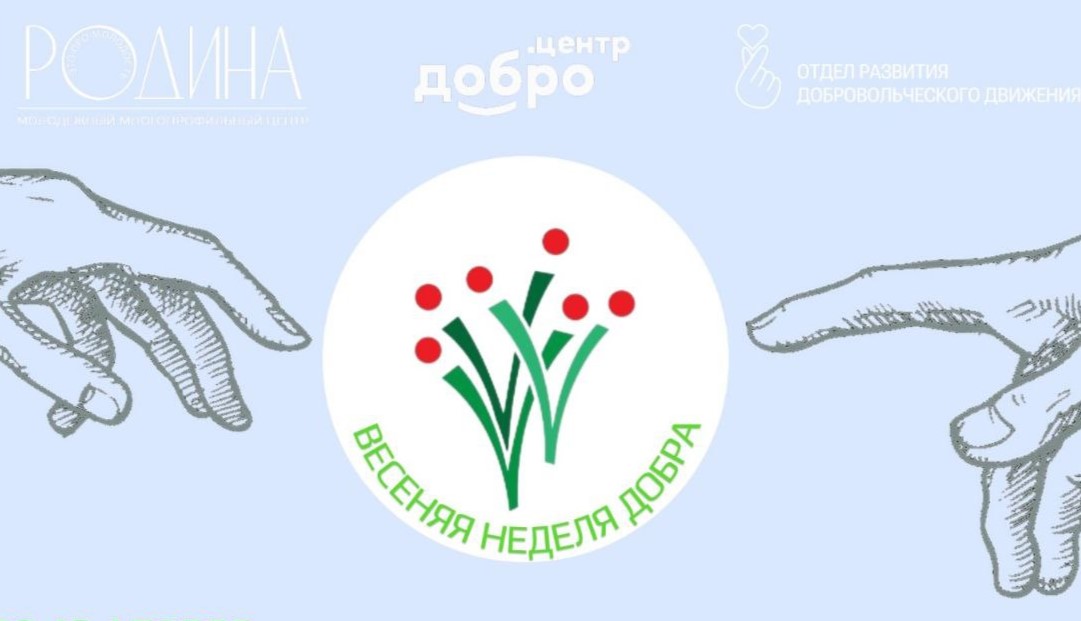 «Весенняя неделя добра»: туляков приглашают принять участие в волонтерской акции.