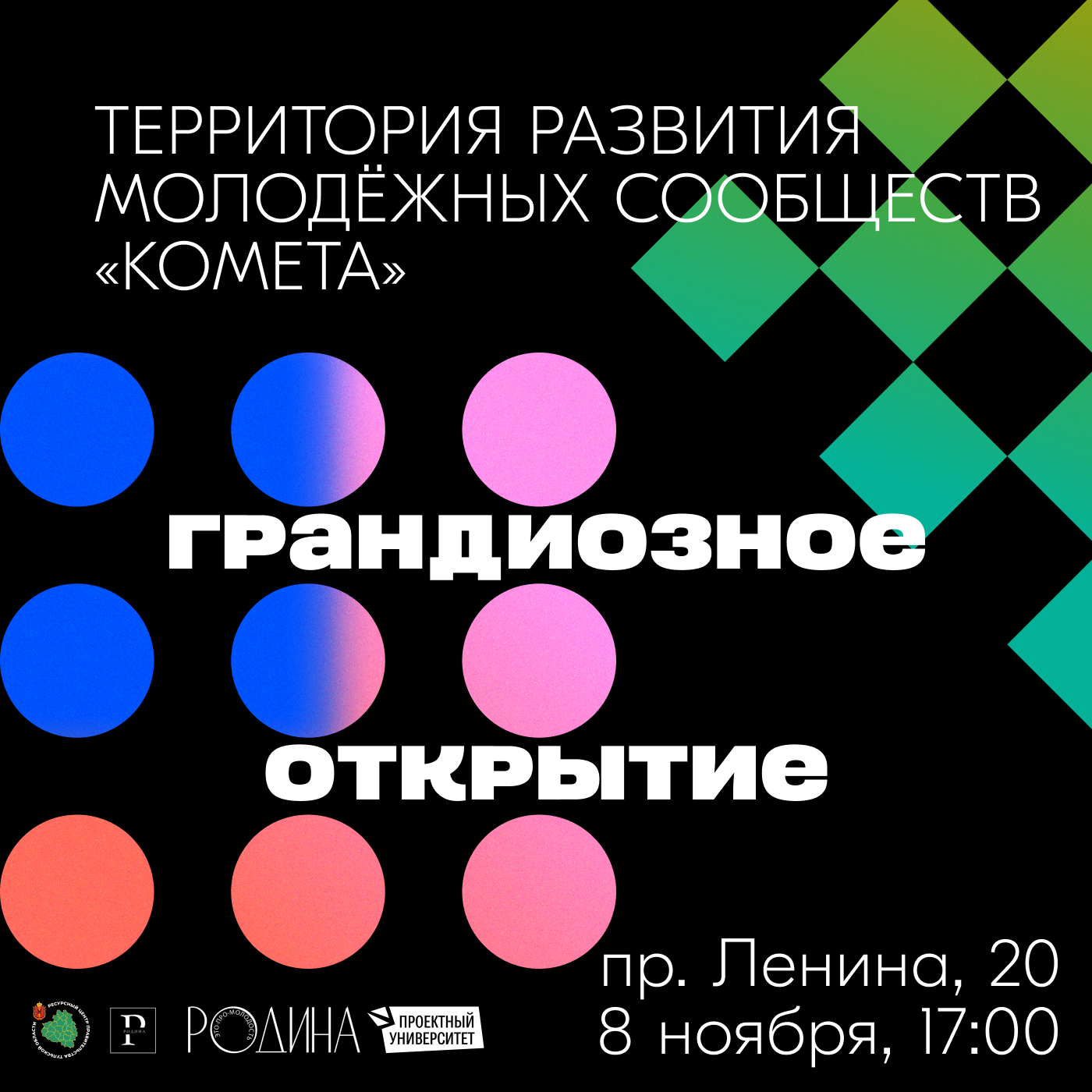 8 ноября в Туле стартует проект «Территория развития молодежных сообществ «Комета».