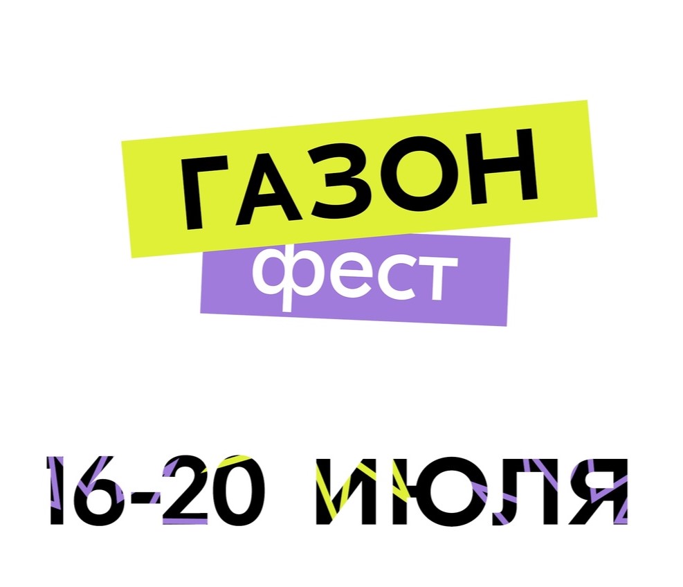 «ГАЗОН.ФЕСТ» в Туле: афиша мероприятий с 16 по 20 июля.