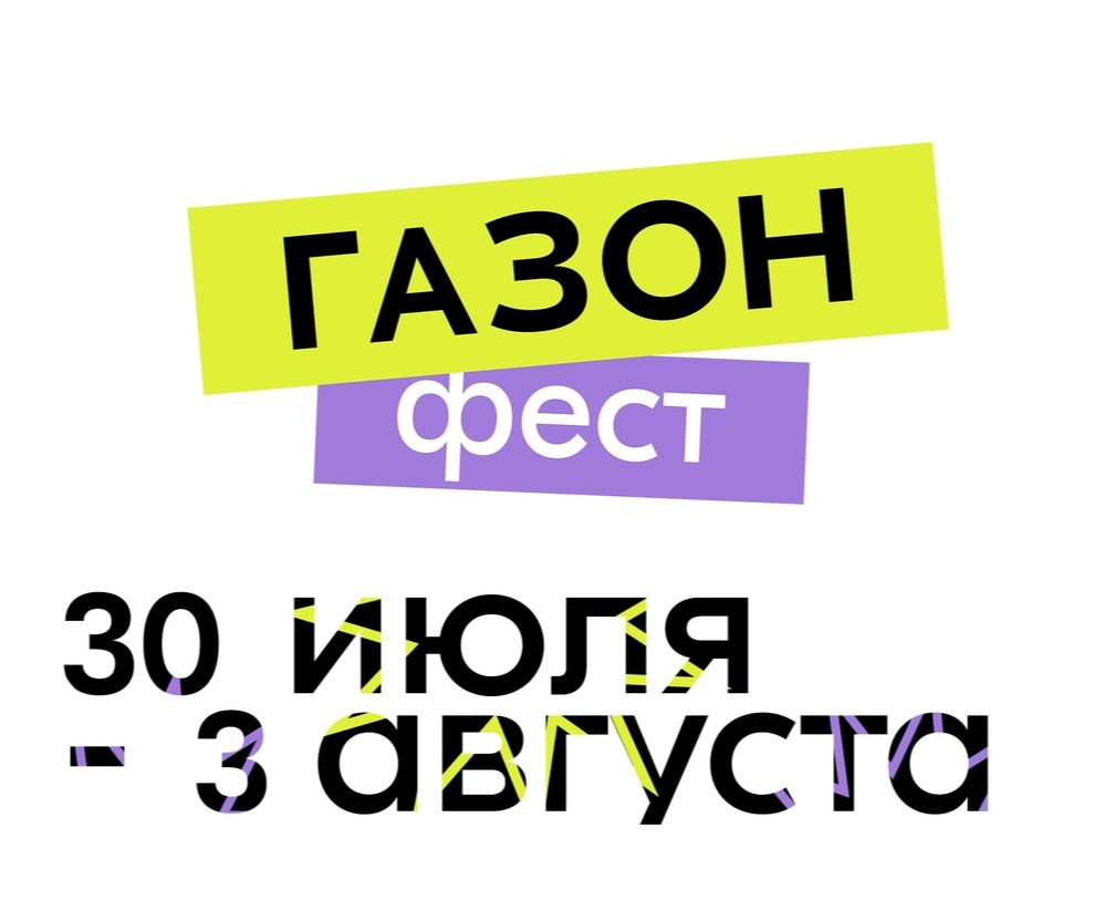 «ГАЗОН.ФЕСТ» в Туле: афиша мероприятий с 30 июля по 3 августа.