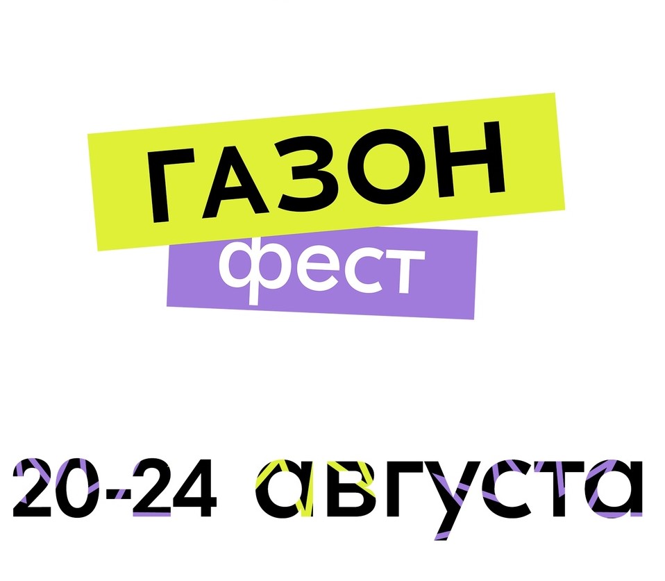 «ГАЗОН.ФЕСТ» в Туле: афиша мероприятий с 20 по 24 августа.