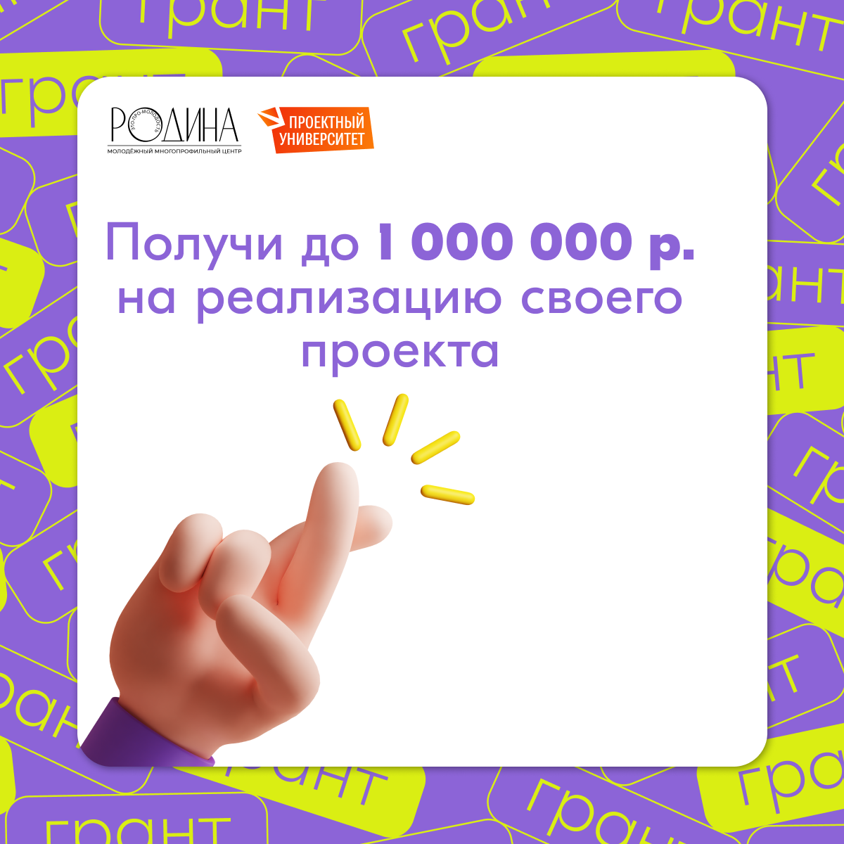 «Росмолодёжь.Гранты»: стартовал прием заявок на второй сезон конкурса молодёжных проектов.