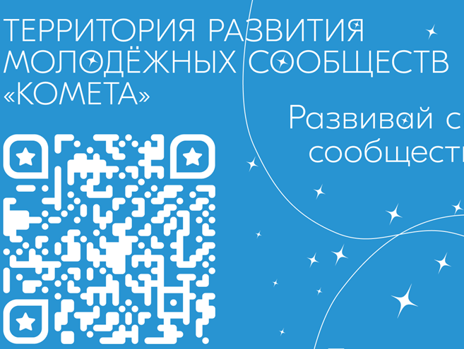 Cтартовала регистрация на проект «Территория развития молодёжных сообществ «Комета».