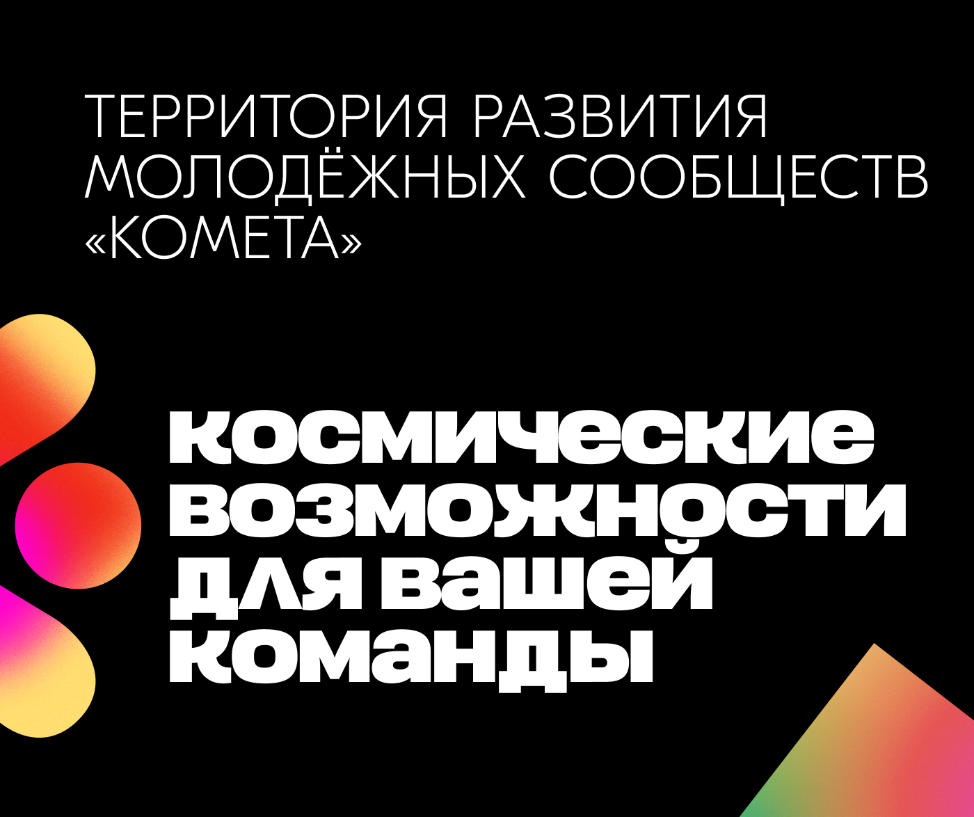 Туляков приглашают принять участие в «Территории развития молодежных сообществ «Комета».