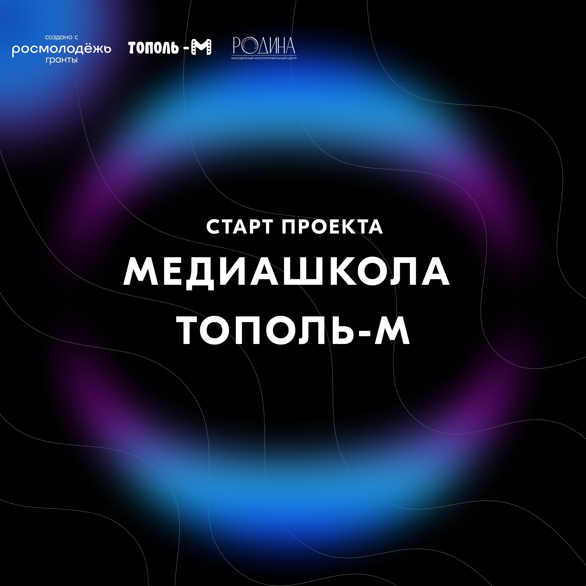 Туляков приглашают принять участие в проекте «Медиашкола Тополь-М».