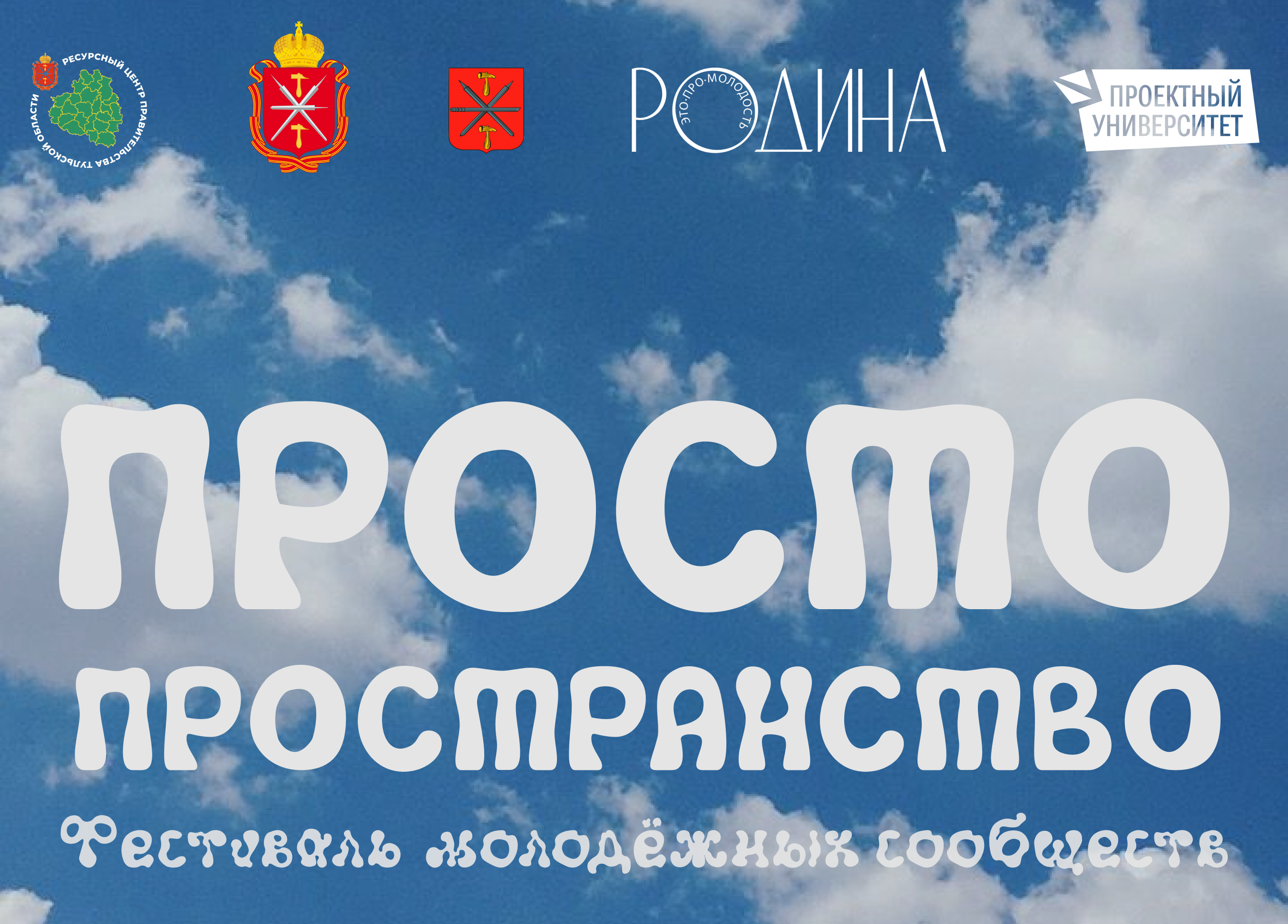 Туляков и гостей города приглашают на Фестиваль молодежных сообществ.