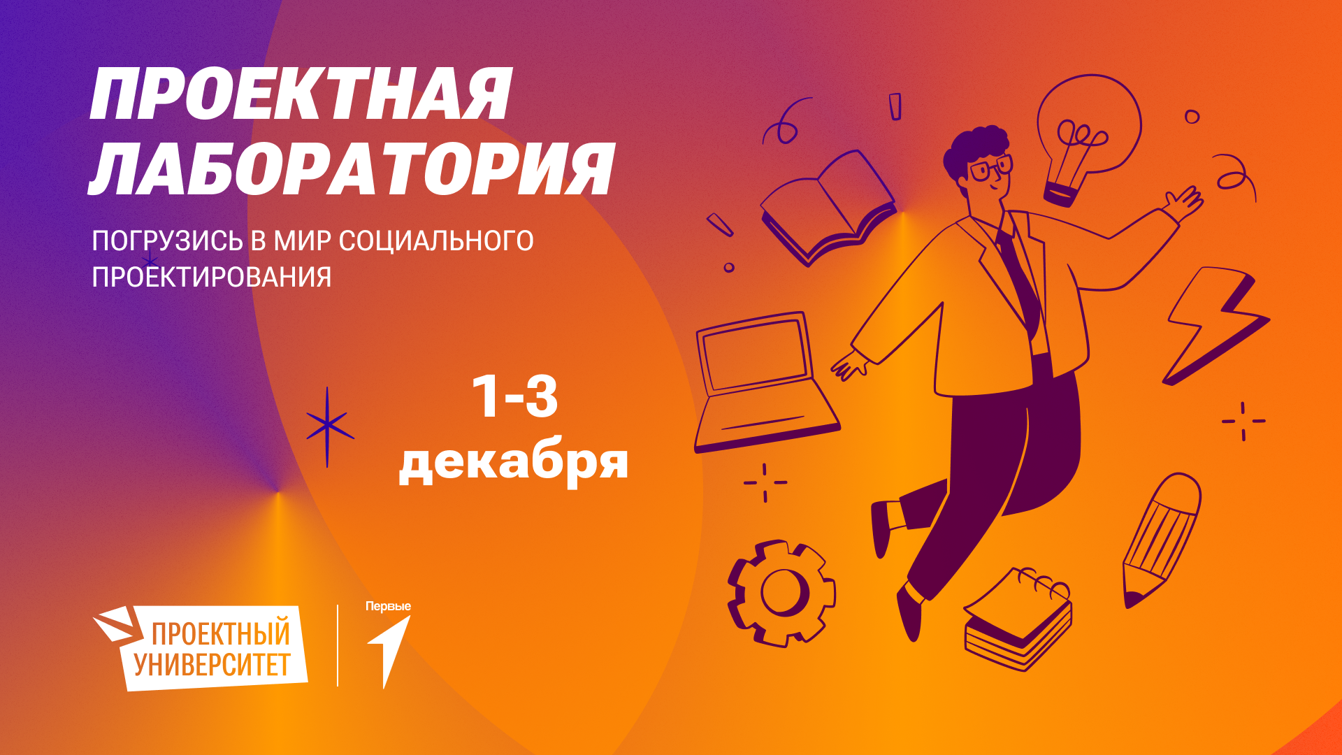 С 1 по 3 декабря в Туле будет работать проектная лаборатория.