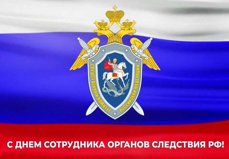 25 июля – День сотрудника органов следствия РФ.