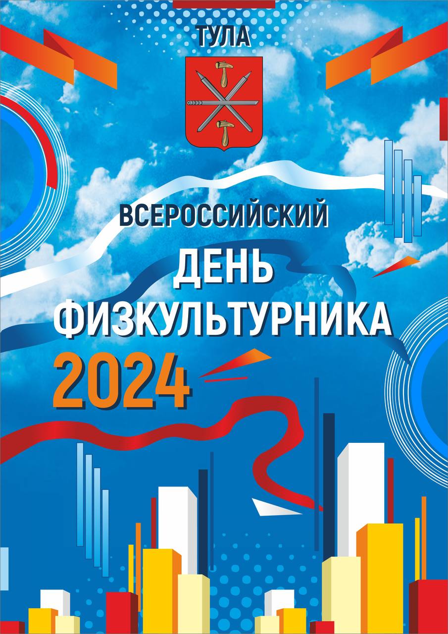 День физкультурника – 2024: афиша мероприятий.