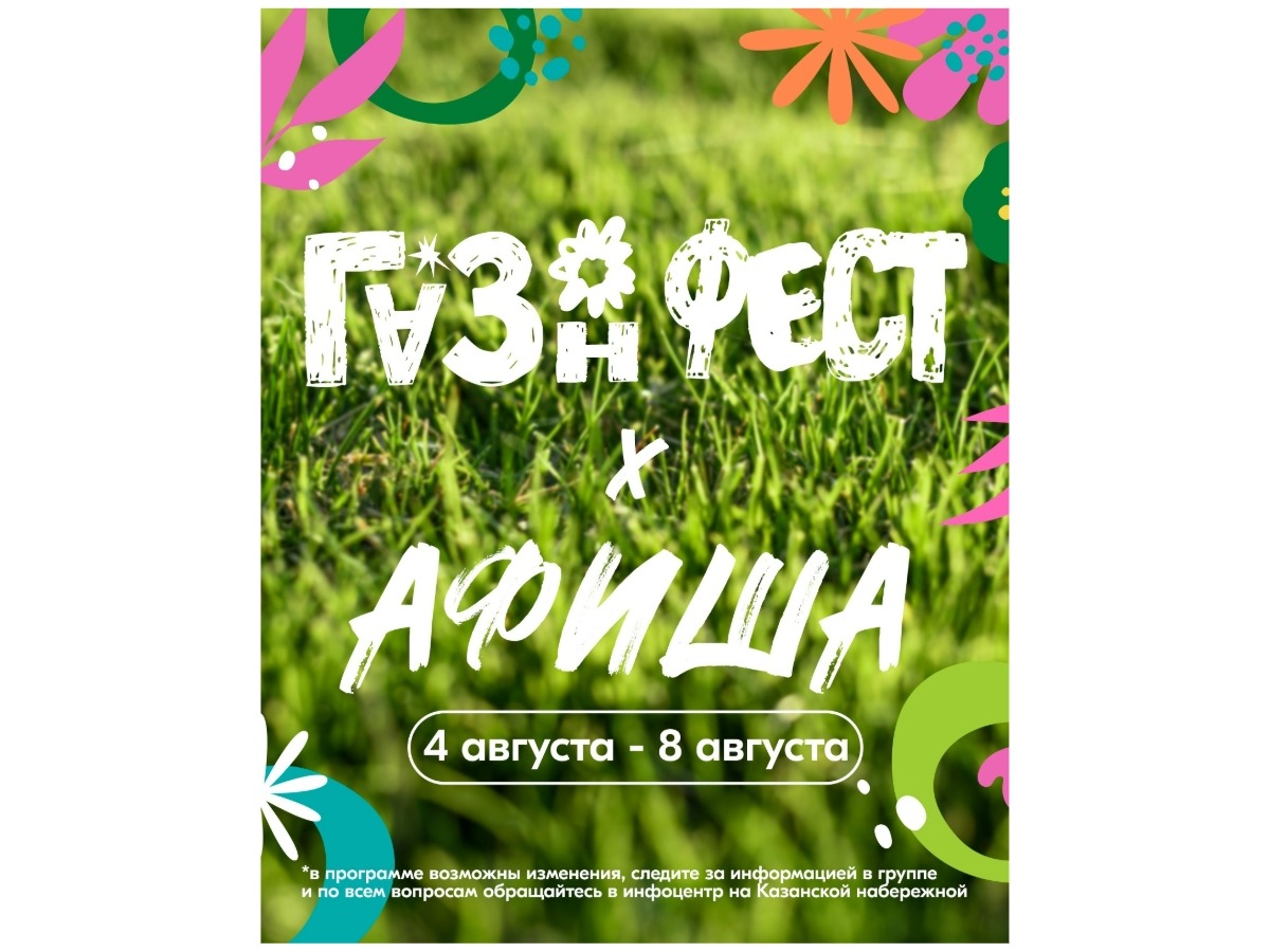 «ГАЗОН.ФЕСТ» в Туле: афиша мероприятий с 4 по 8 августа.