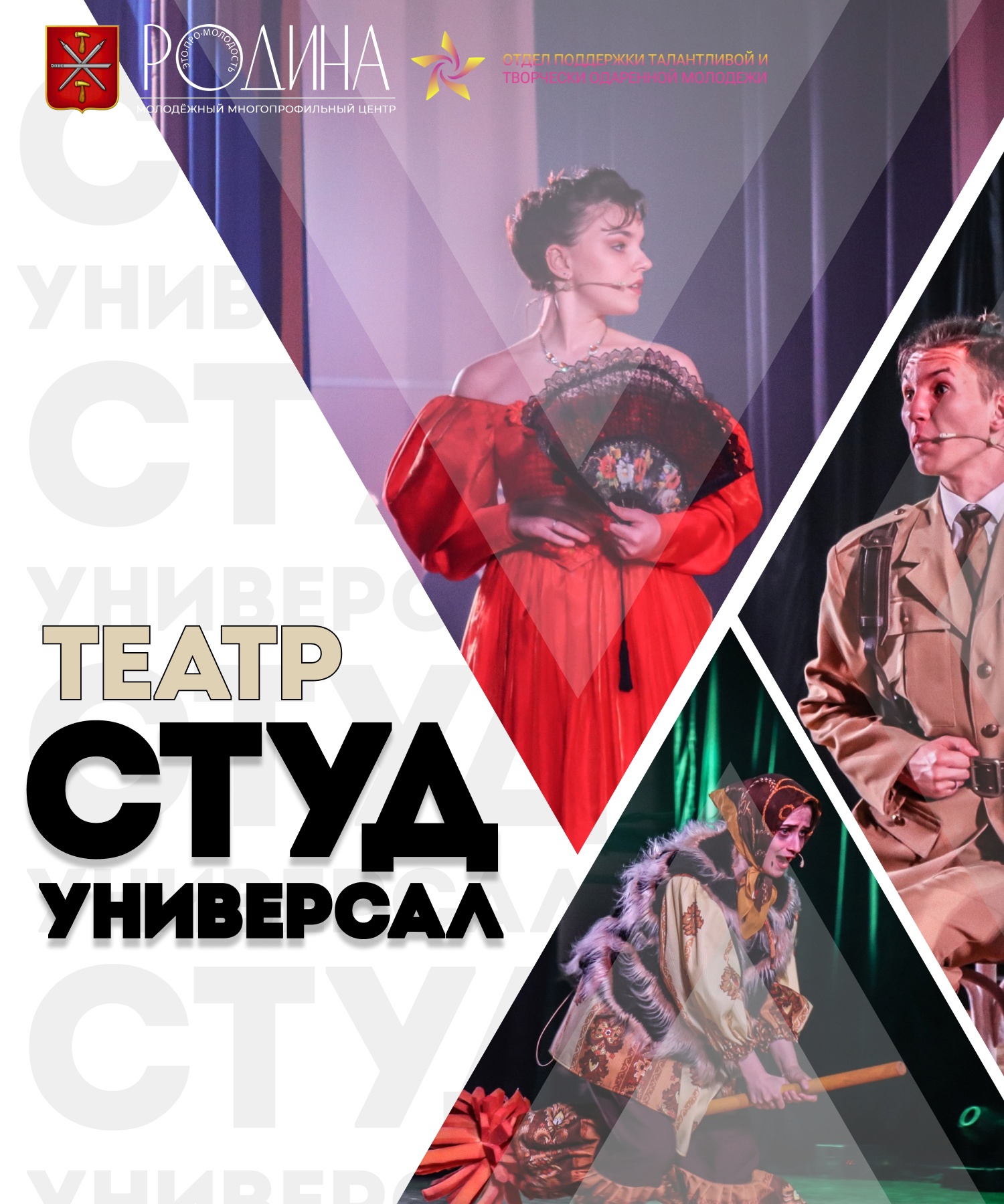 В Туле пройдет отбор на театральное направление конкурса «СТУДУНИВЕРСАЛ».