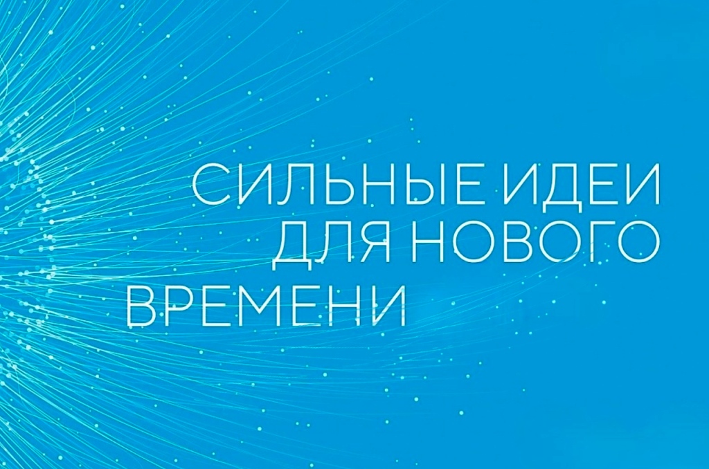 Туляков приглашают принять участие в Форуме «Сильные идеи для нового времени».