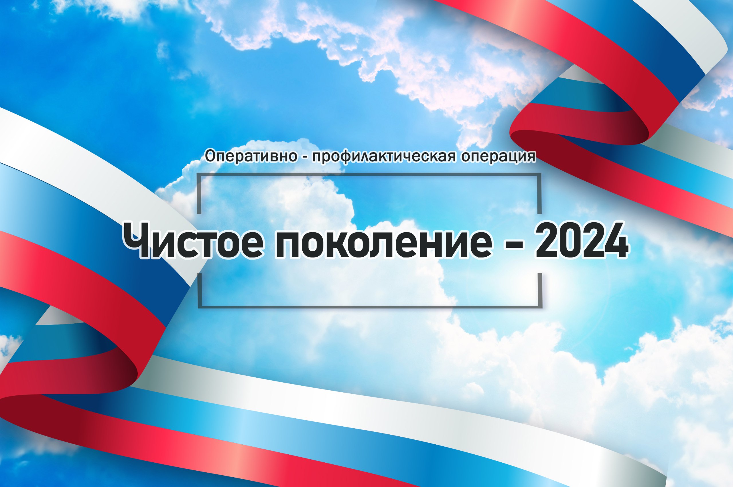  «Чистое поколение-2024»: в Туле проходит второй этап межведомственной профилактической акции .