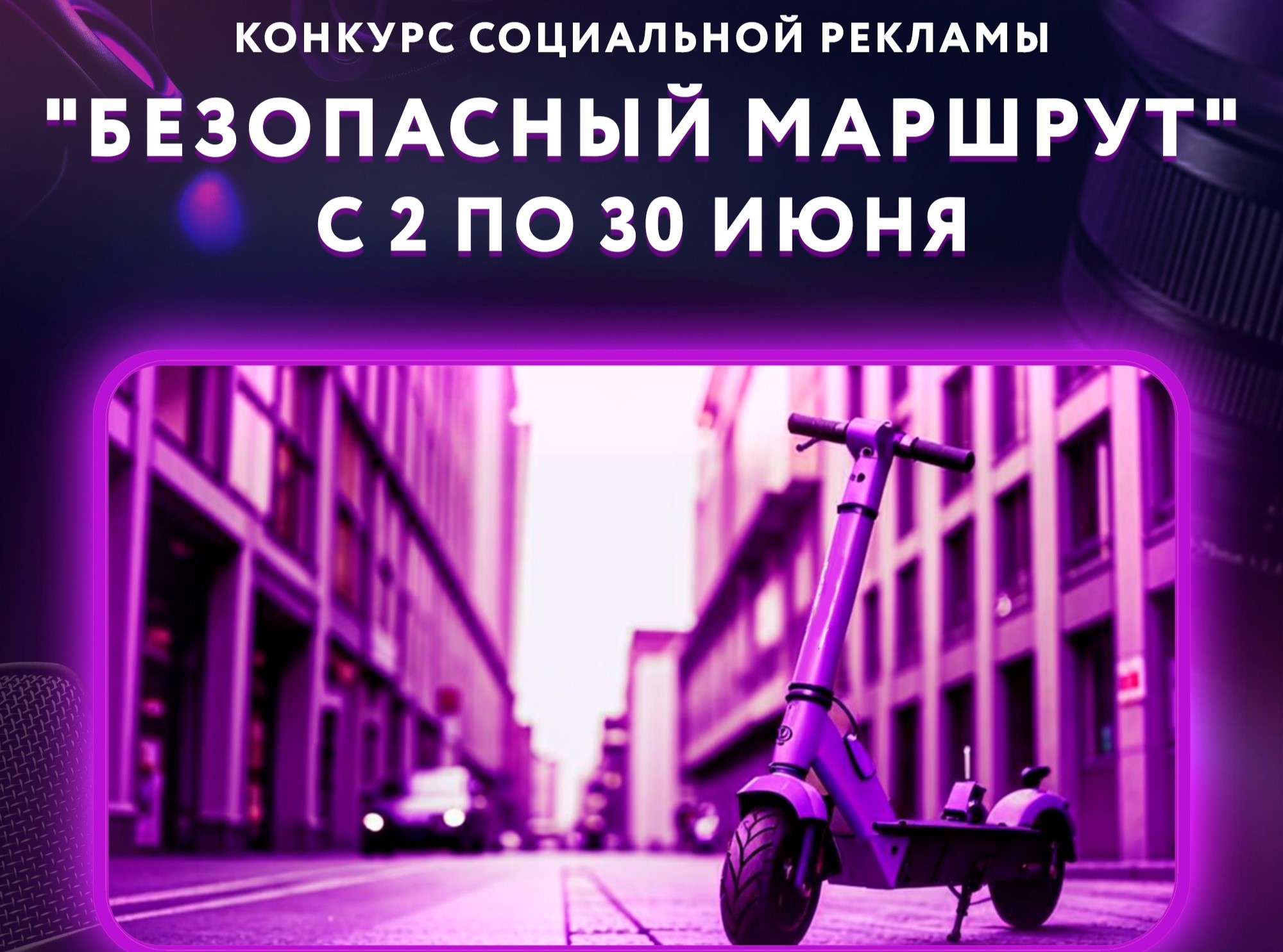 «Безопасный маршрут»: туляков приглашают поучаствовать в конкурсе социальной рекламы.