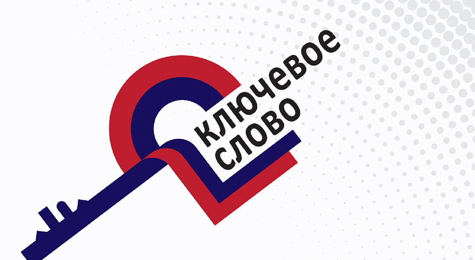 Туляков приглашают поучаствовать в конкурсе «Ключевое слово».