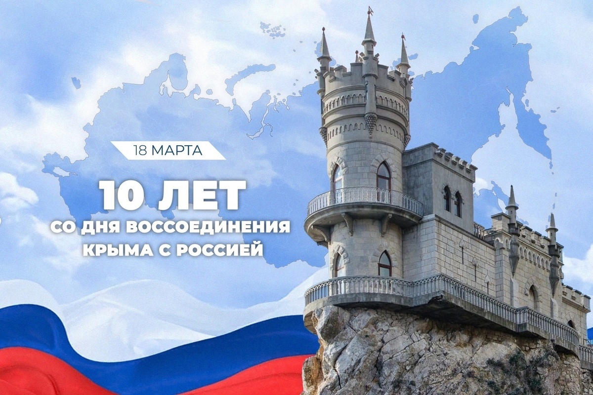 18 марта - День воссоединения Крыма с Россией.