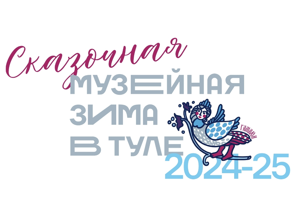 «Музейная зима в Туле»: стартовал масштабный культурно-просветительский проект.