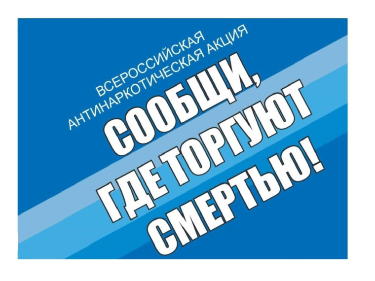 В Туле стартовал второй этап акции «Сообщи, где торгуют смертью».