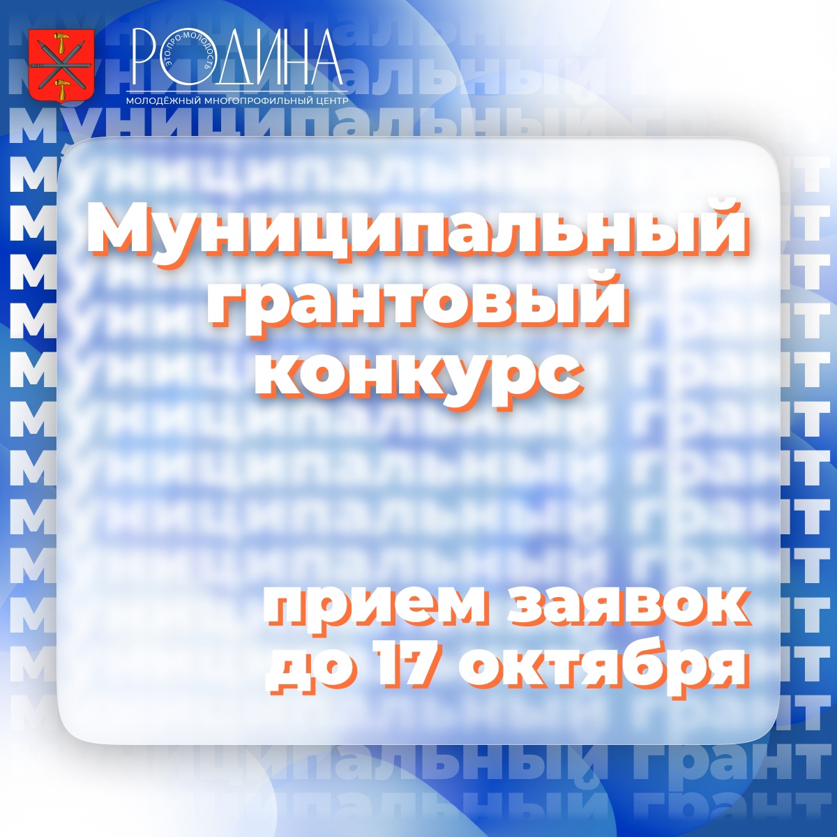 Продолжается прием заявок на предоставление муниципальных грантов для реализации молодежных проектов.