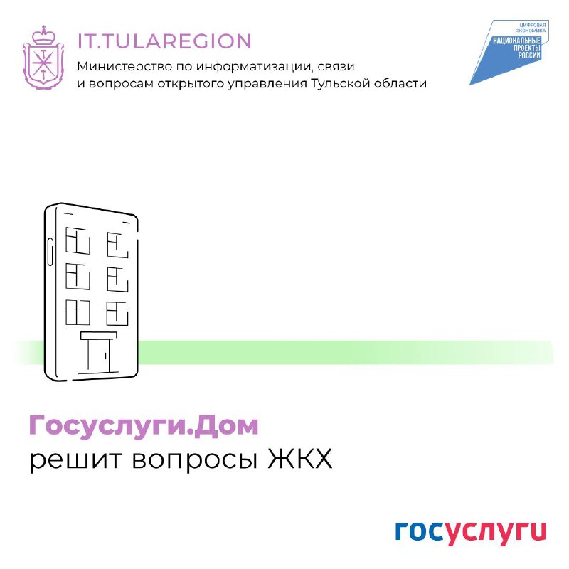 Туляки могут управлять услугами ЖКХ при помощи мобильного приложения.