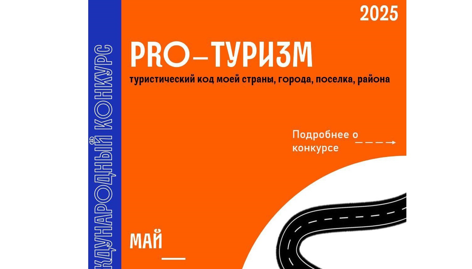 Туляков приглашают к участию в конкурсе «Туристический код моей страны, города, поселка, района – PRO-ТУРИЗМ».
