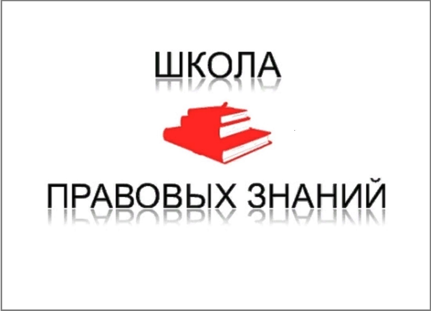 Туляков приглашают на занятие «Школы правовых знаний».