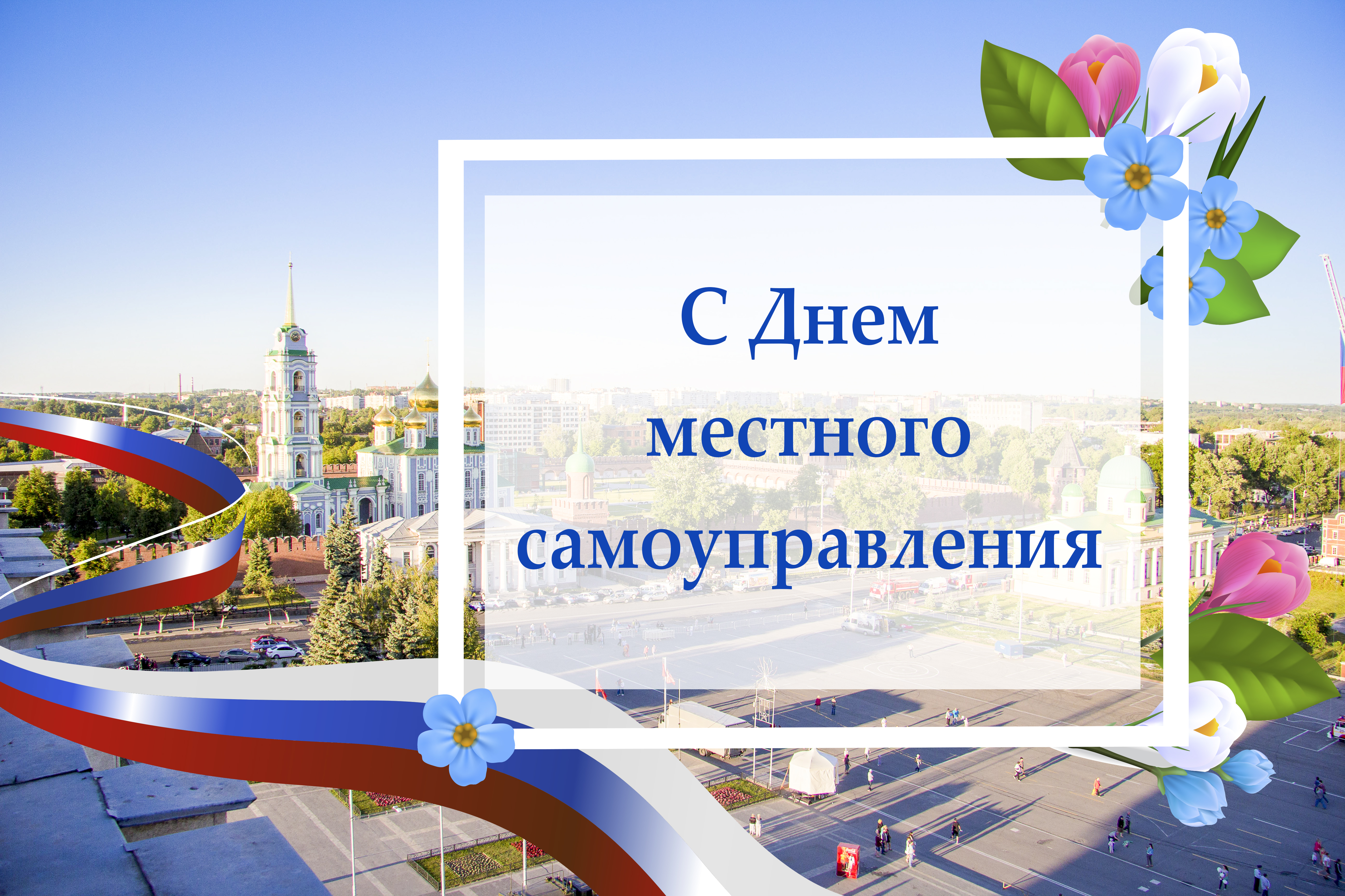 21 апреля – День местного самоуправления.