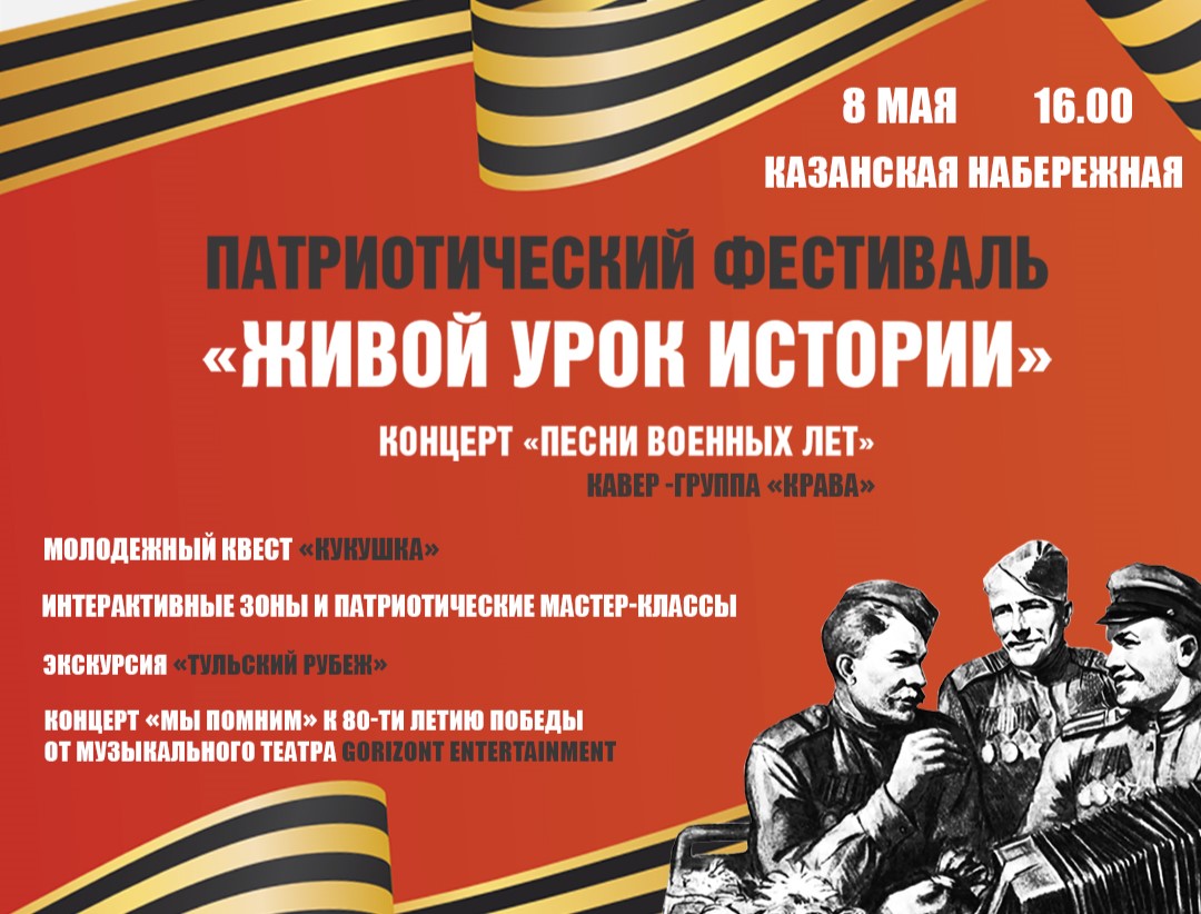 Патриотический фестиваль «Живой урок истории»: афиша.