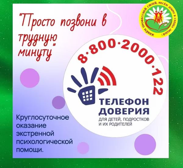 Телефон доверия_2 Телефон доверия_2.