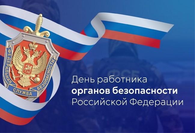 20 декабря – День работника органов безопасности РФ. 20 декабря – День работника органов безопасности РФ.