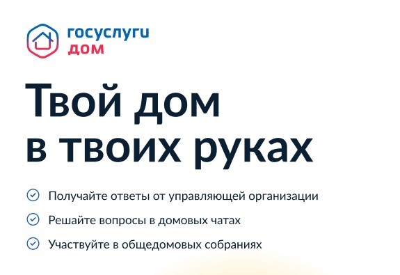 ГОСУСЛУГИ.ДОМ. Оперативное решение вопросов ЖКХ в одном приложении. ГОСУСЛУГИ.ДОМ. Оперативное решение вопросов ЖКХ в одном приложении.