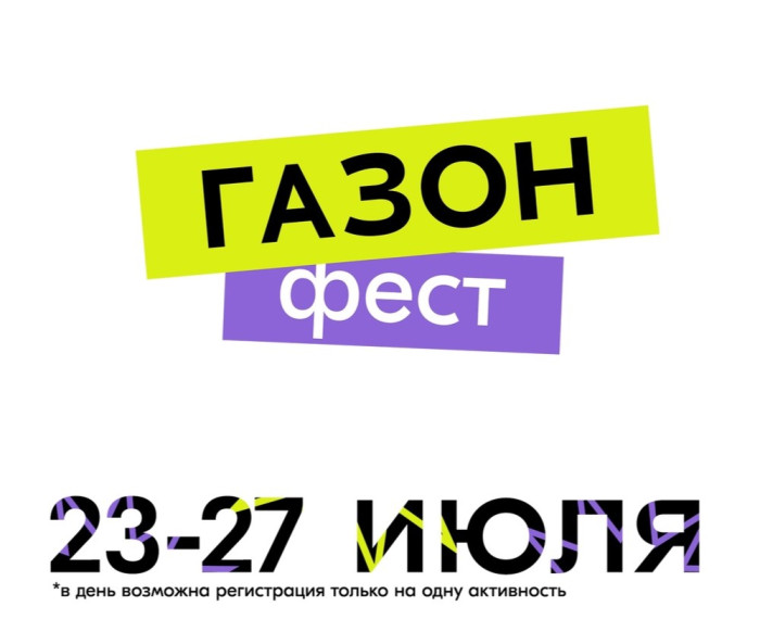 «ГАЗОН.ФЕСТ» в Туле: афиша мероприятий с 23 по 27 июля. «ГАЗОН.ФЕСТ» в Туле: афиша мероприятий с 23 по 27 июля.