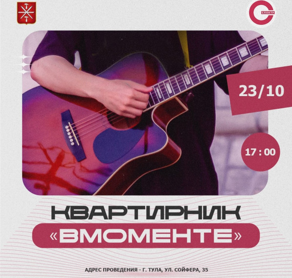23 октября в молодежном центре «Спектр» пройдет квартирник «Вмоменте». 23 октября в молодежном центре «Спектр» пройдет квартирник «Вмоменте».