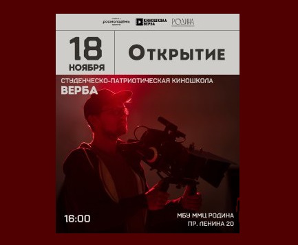 В Туле откроется студенческо-патриотическая киношкола «ВЕРБА». В Туле откроется студенческо-патриотическая киношкола «ВЕРБА».