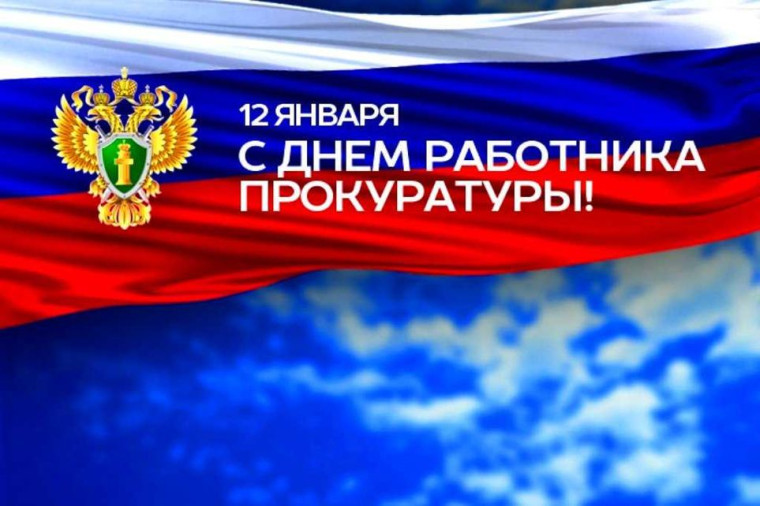 12 января – День работника прокуратуры РФ. 12 января – День работника прокуратуры РФ.
