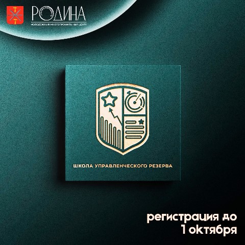 Завершается прием заявок в Школу управленческого резерва. Завершается прием заявок в Школу управленческого резерва.