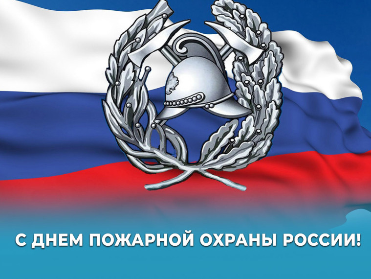 30 апреля – День пожарной охраны России. 30 апреля – День пожарной охраны России.