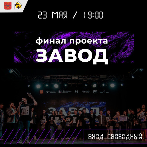 В Туле состоится финал проекта «Завод». В Туле состоится финал проекта «Завод».
