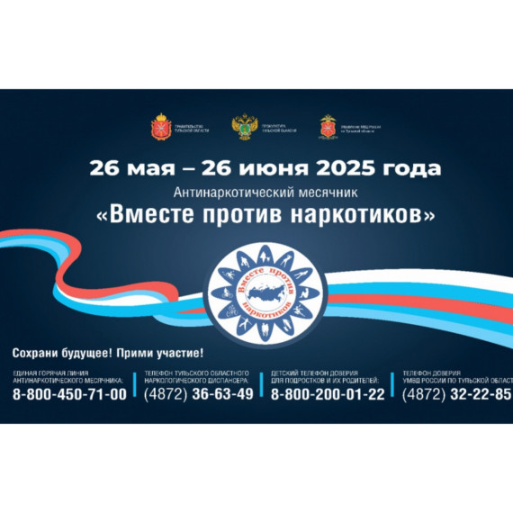 В Туле стартовал антинаркотический месячник «Вместе против наркотиков!». В Туле стартовал антинаркотический месячник «Вместе против наркотиков!».