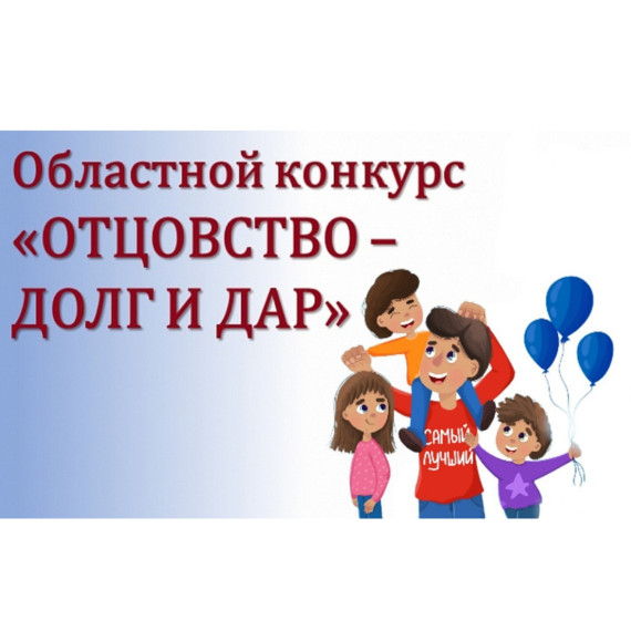 «Отцовство - долг и дар»: туляков приглашают поучаствовать в областном конкурсе. «Отцовство - долг и дар»: туляков приглашают поучаствовать в областном конкурсе.