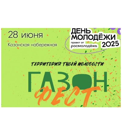 «ГАЗОН.ФЕСТ»-2025: проект стартует в День молодежи. «ГАЗОН.ФЕСТ»-2025: проект стартует в День молодежи.