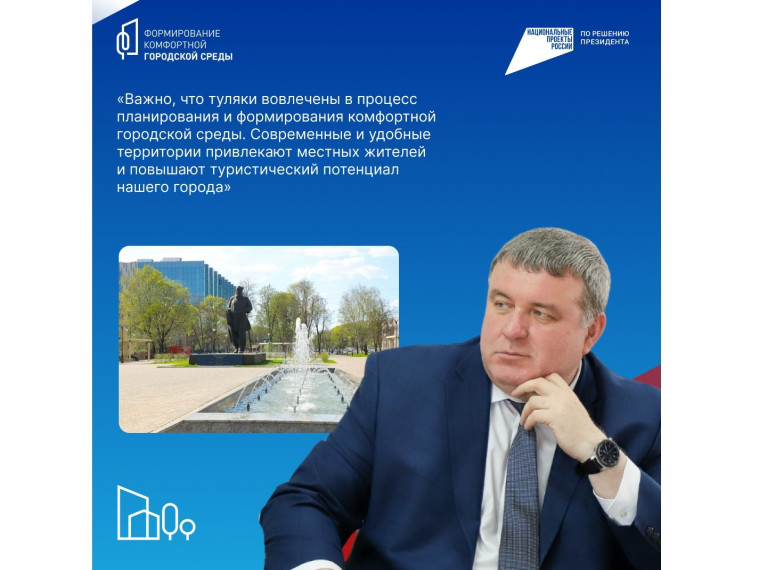 Илья Беспалов: Важно, что туляки вовлечены в процесс планирования и формирования комфортной городской среды.